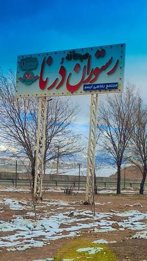 عکس رستوران درنا