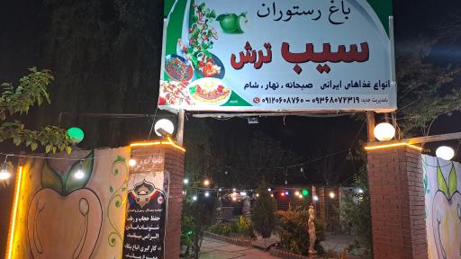 عکس باغ رستوران سیب