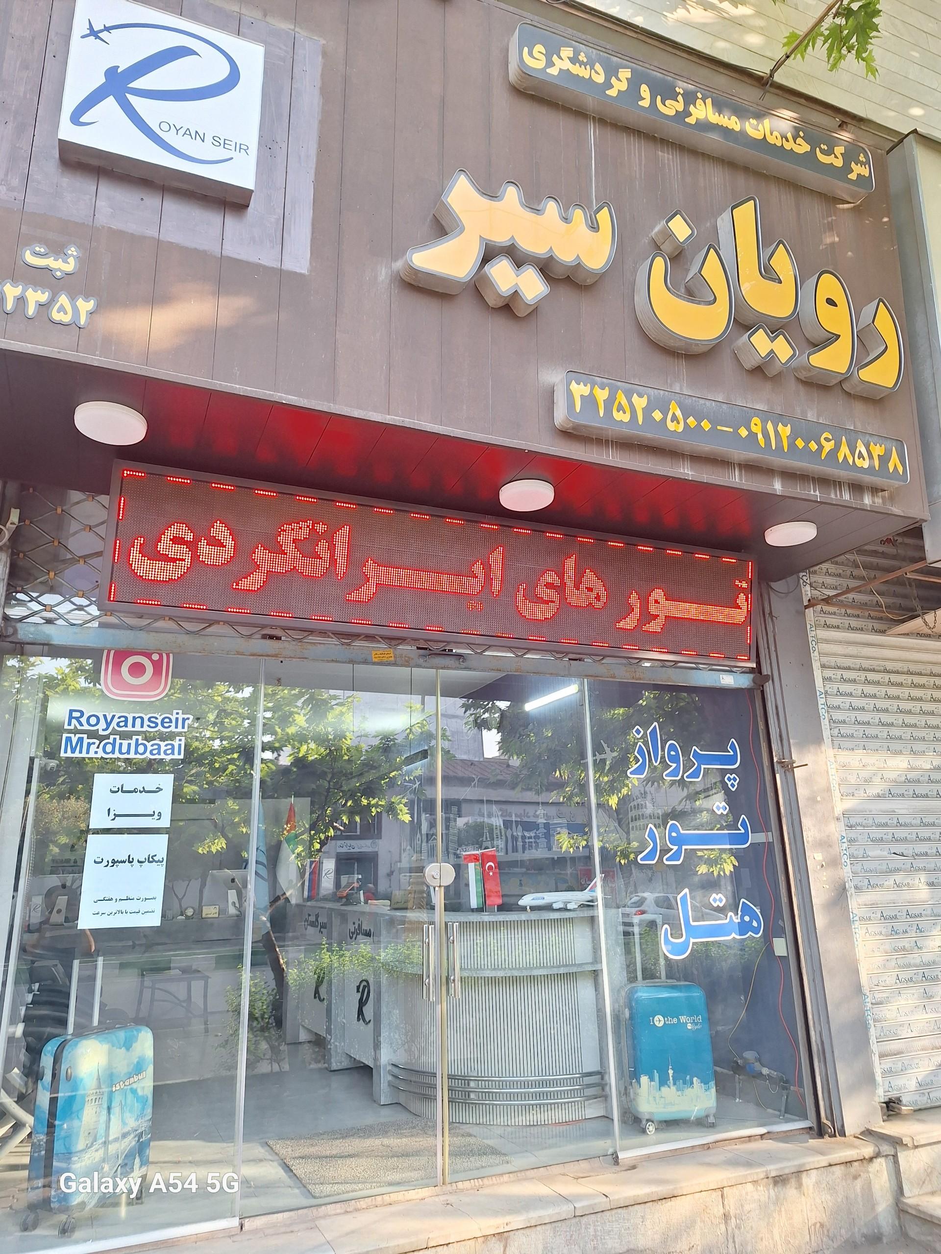 عکس آژانس مسافرتی رویان سیر