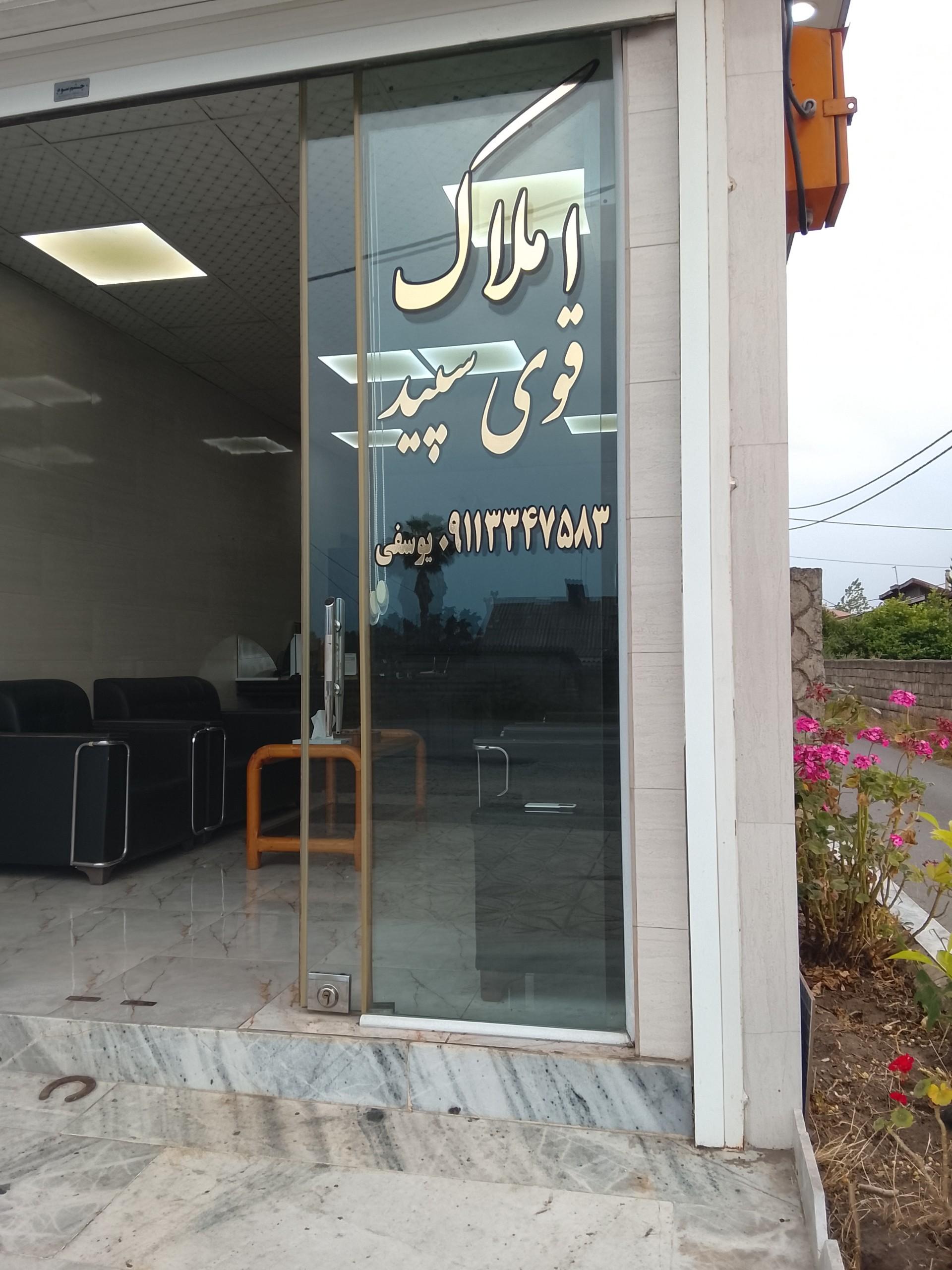 عکس املاک قوی سپید