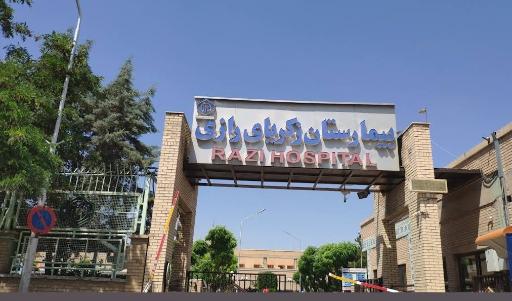 عکس بیمارستان زکریا رازی (تأمین اجتماعی)