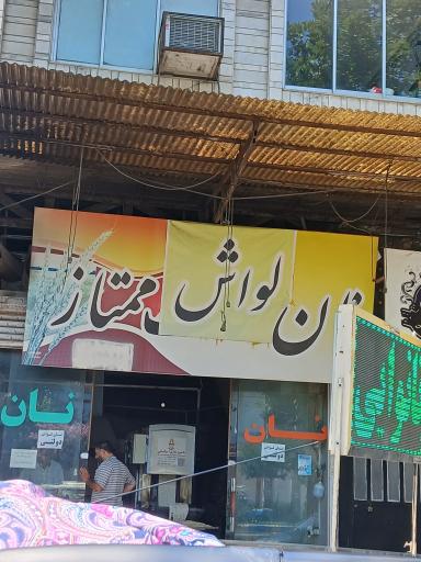 نان لواش ممتاز
