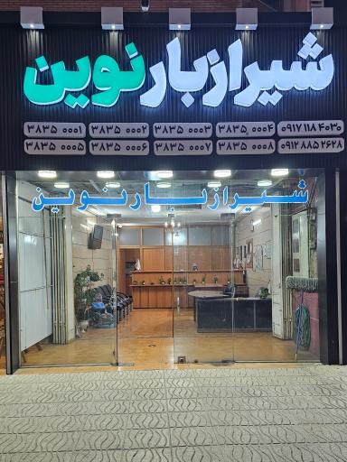 عکس شیراز بار نوین