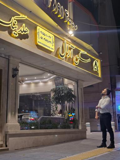 عکس مسکن آرال