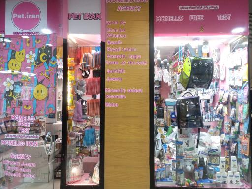 عکس پت شاپ پت ایران 