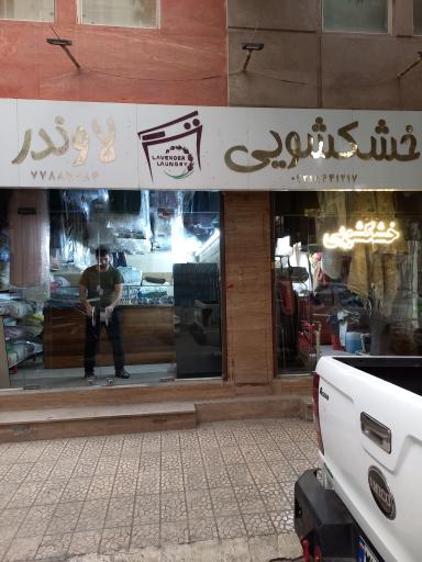 عکس خشکشویی لاوندر