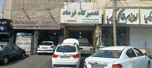 عکس تعمیرگاه فرهاد 