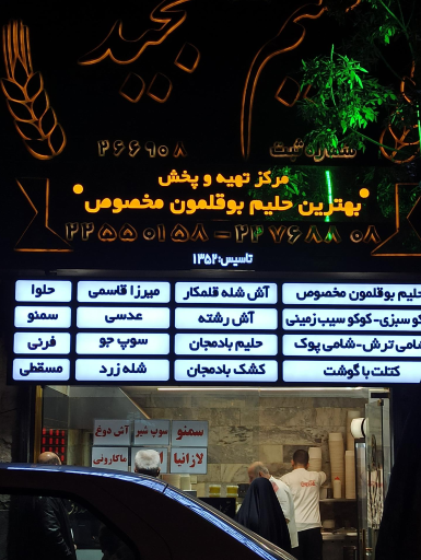 عکس حلیم و کباب مجید