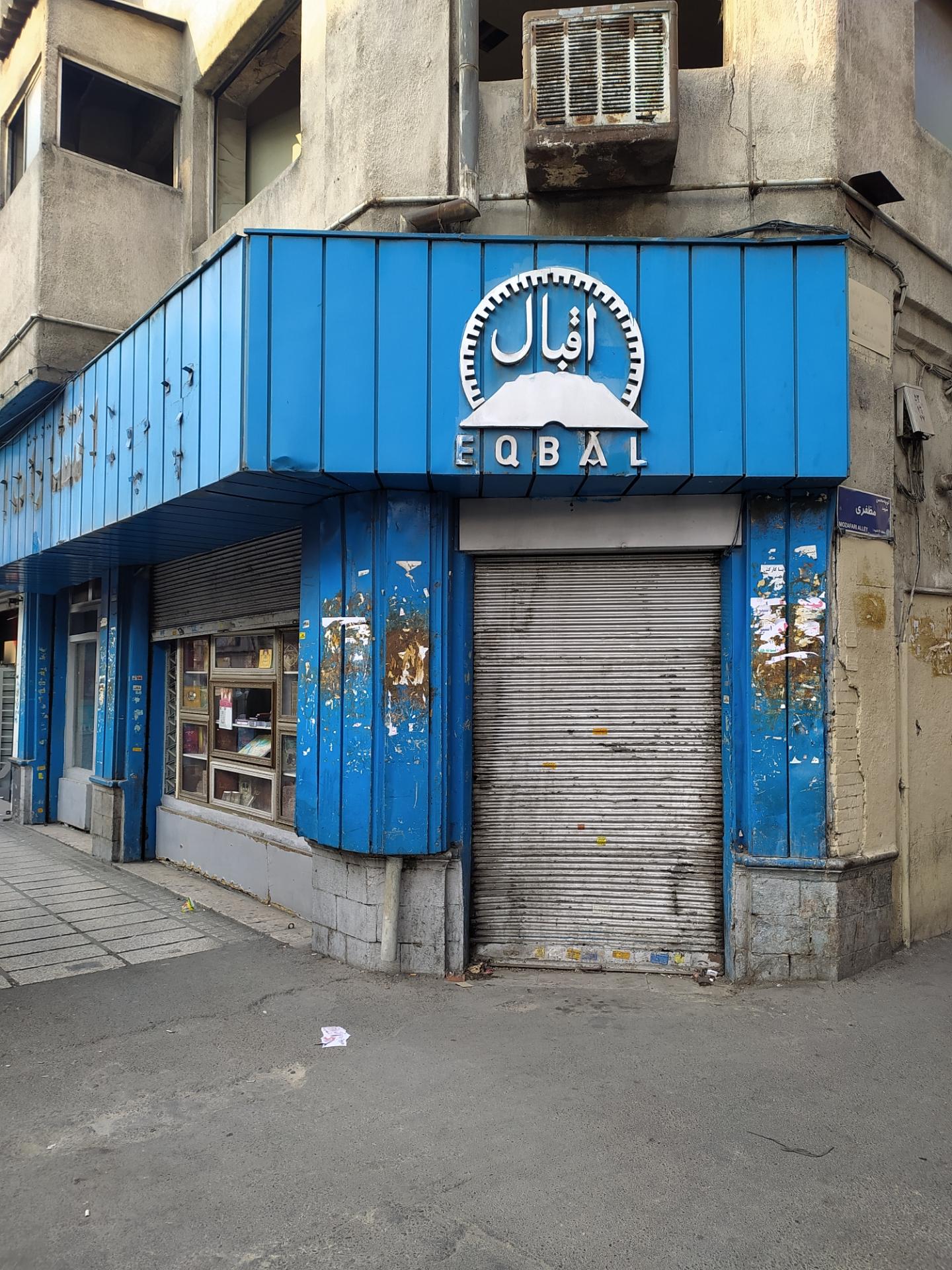 عکس کتاب فروشی اقبال 