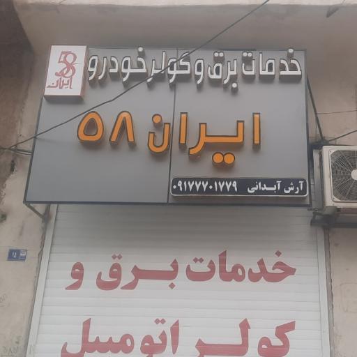 عکس برق و کولر خودرو ایران ۵۸