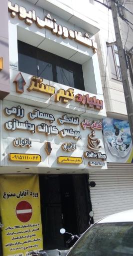 عکس کلوپ و باشگاه ورزشی ایوب 