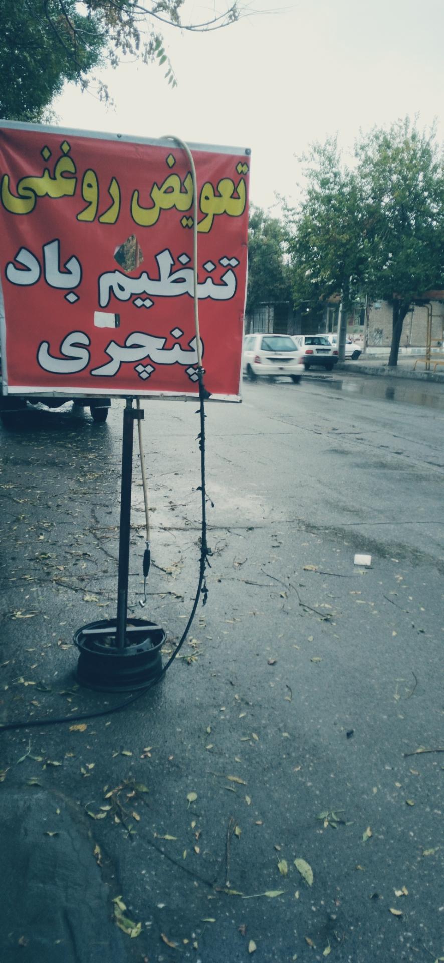 عکس اتوسرویس نوید ( تعویض روغنی و پنچری )