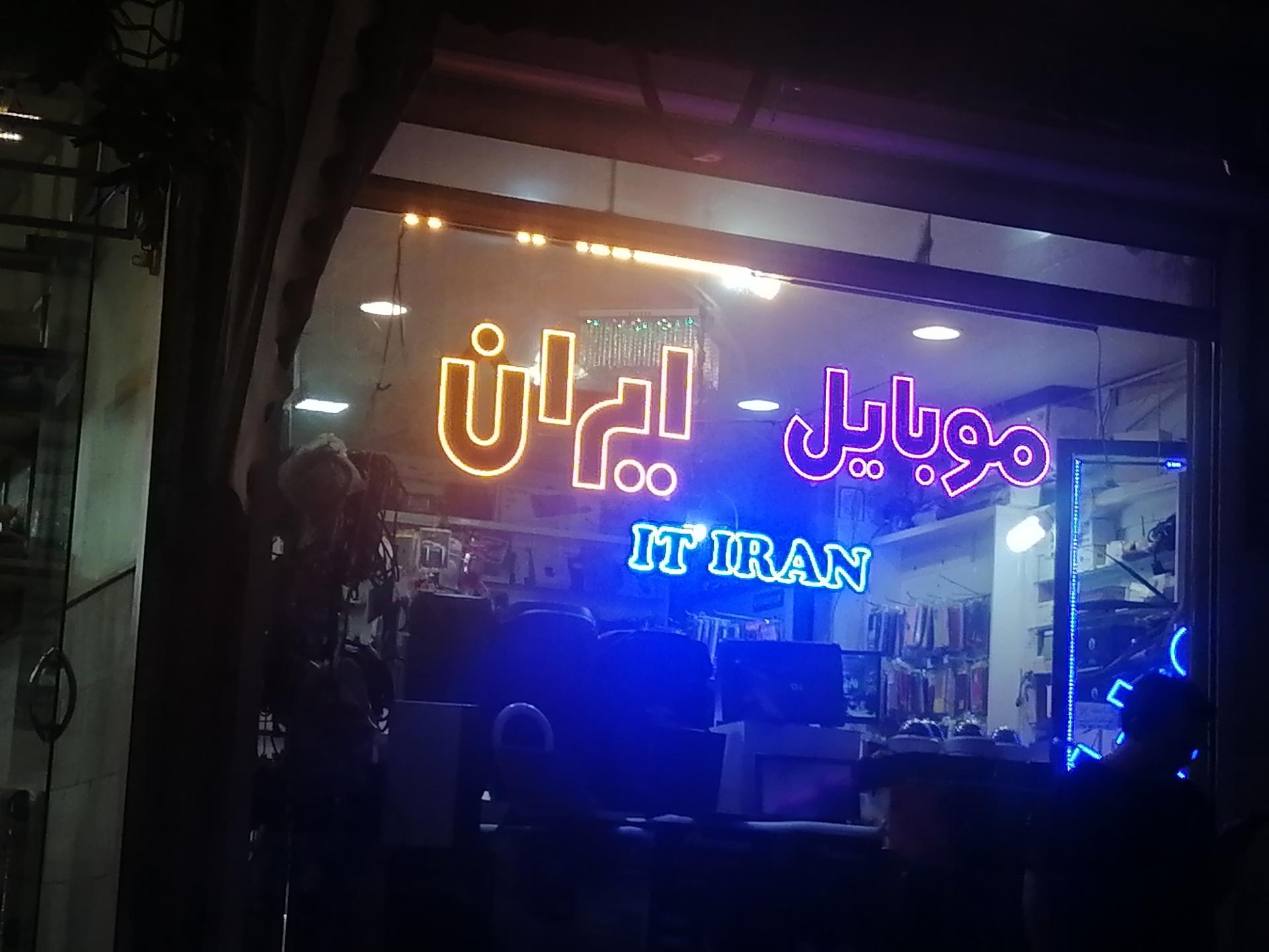 عکس فروشگاه و خدمات موبایل ایران