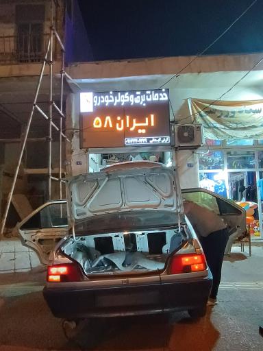 عکس برق و کولر خودرو ایران ۵۸