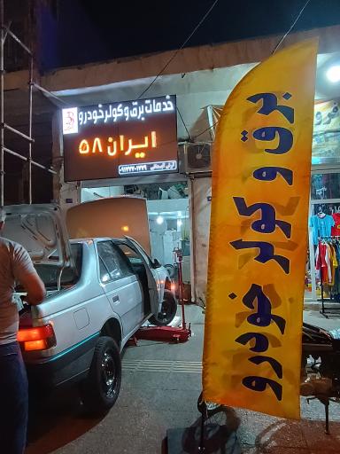 عکس برق و کولر خودرو ایران ۵۸