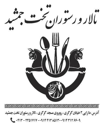 عکس تالار و رستوران تخت جمشید