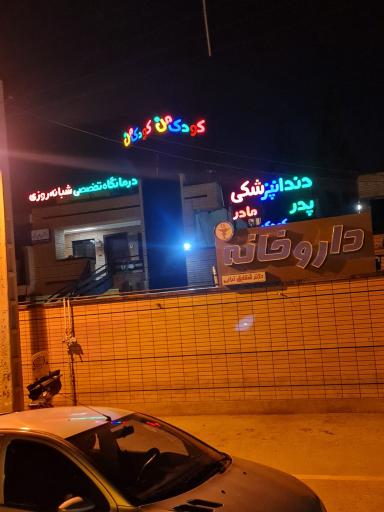 عکس درمانگاه کودک من