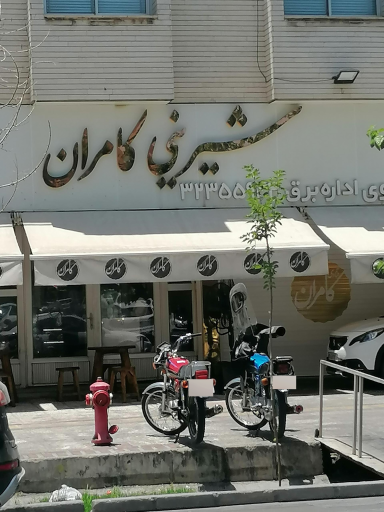 عکس قنادی کامران