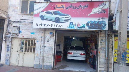 عکس تعویض روغنی پاشا