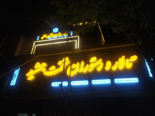 عکس تالار و رستوران تخت جمشید