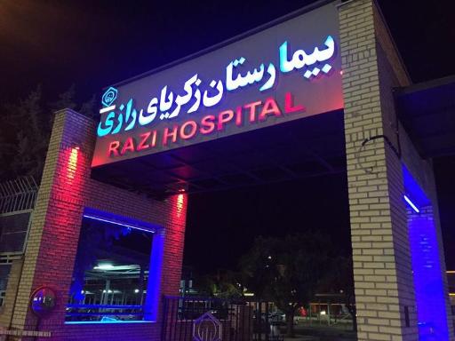 عکس بیمارستان زکریا رازی (تأمین اجتماعی)