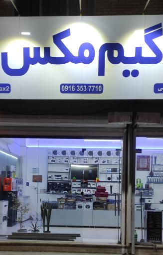 عکس فروشگاه گیم‌ مکس