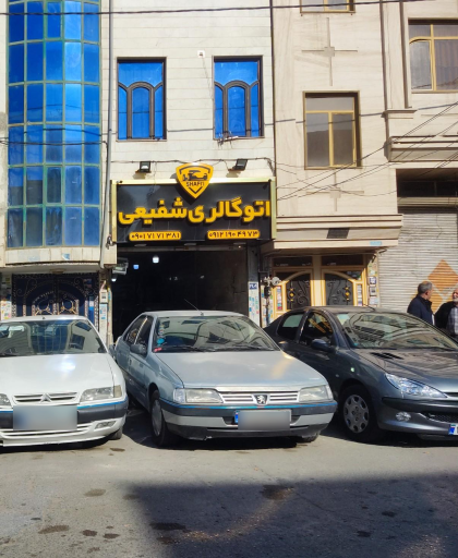 عکس اتو گالری شفیعی