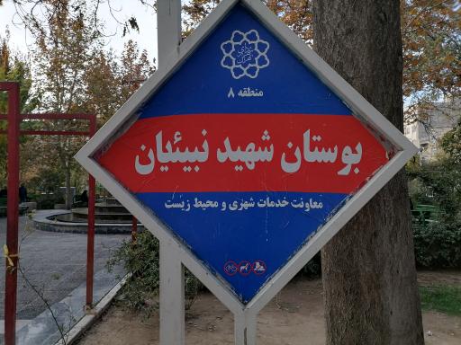 عکس بوستان شهید نبیئیان