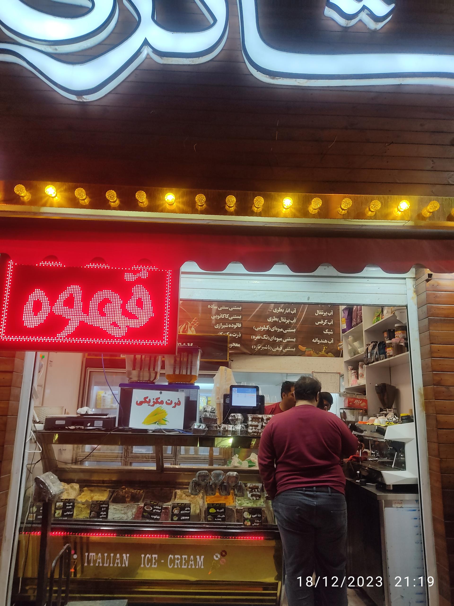 عکس بستنی شاکری