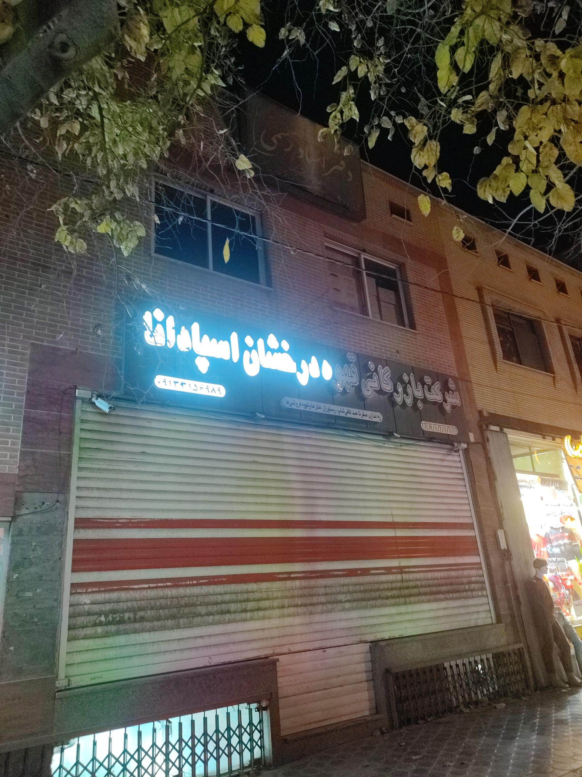 عکس شرکت بازرگانی قهوه درخشان اسپادانا