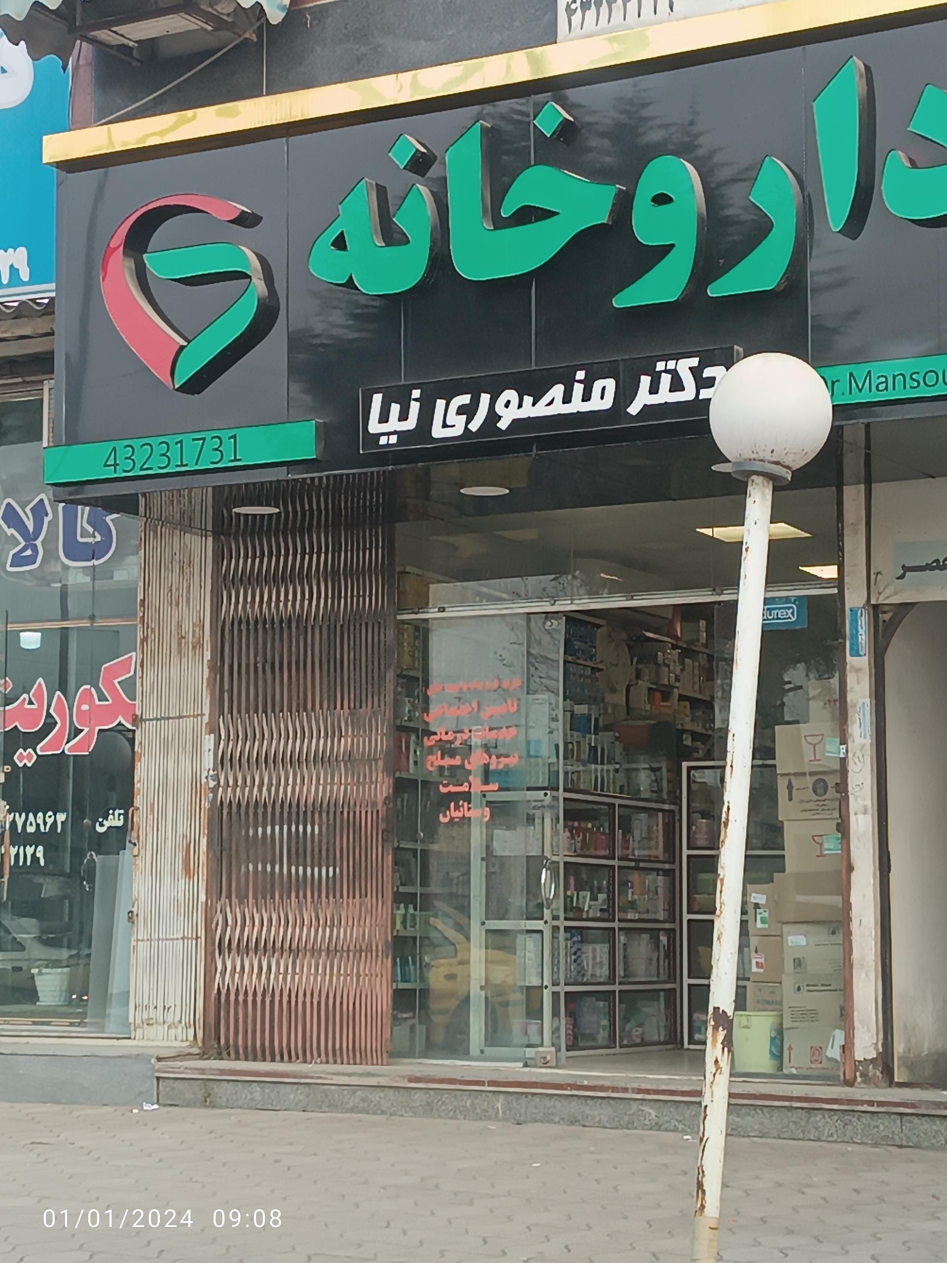 عکس داروخانه دکتر منصوری نیا