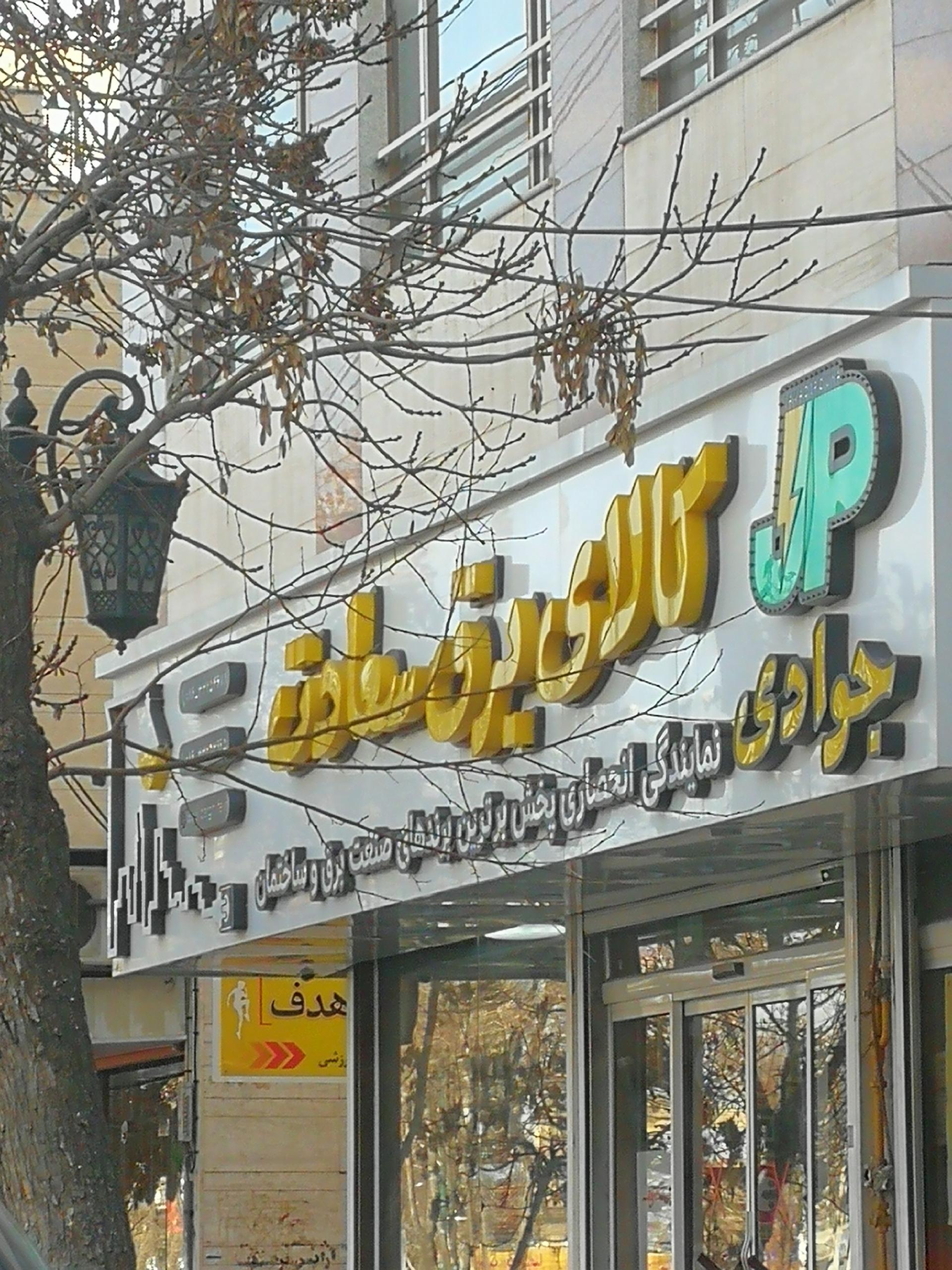 عکس کالای برق سعادت