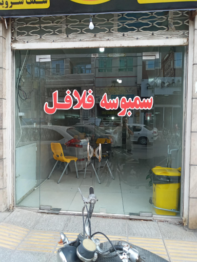 عکس فلافل ویژه اوپاتان