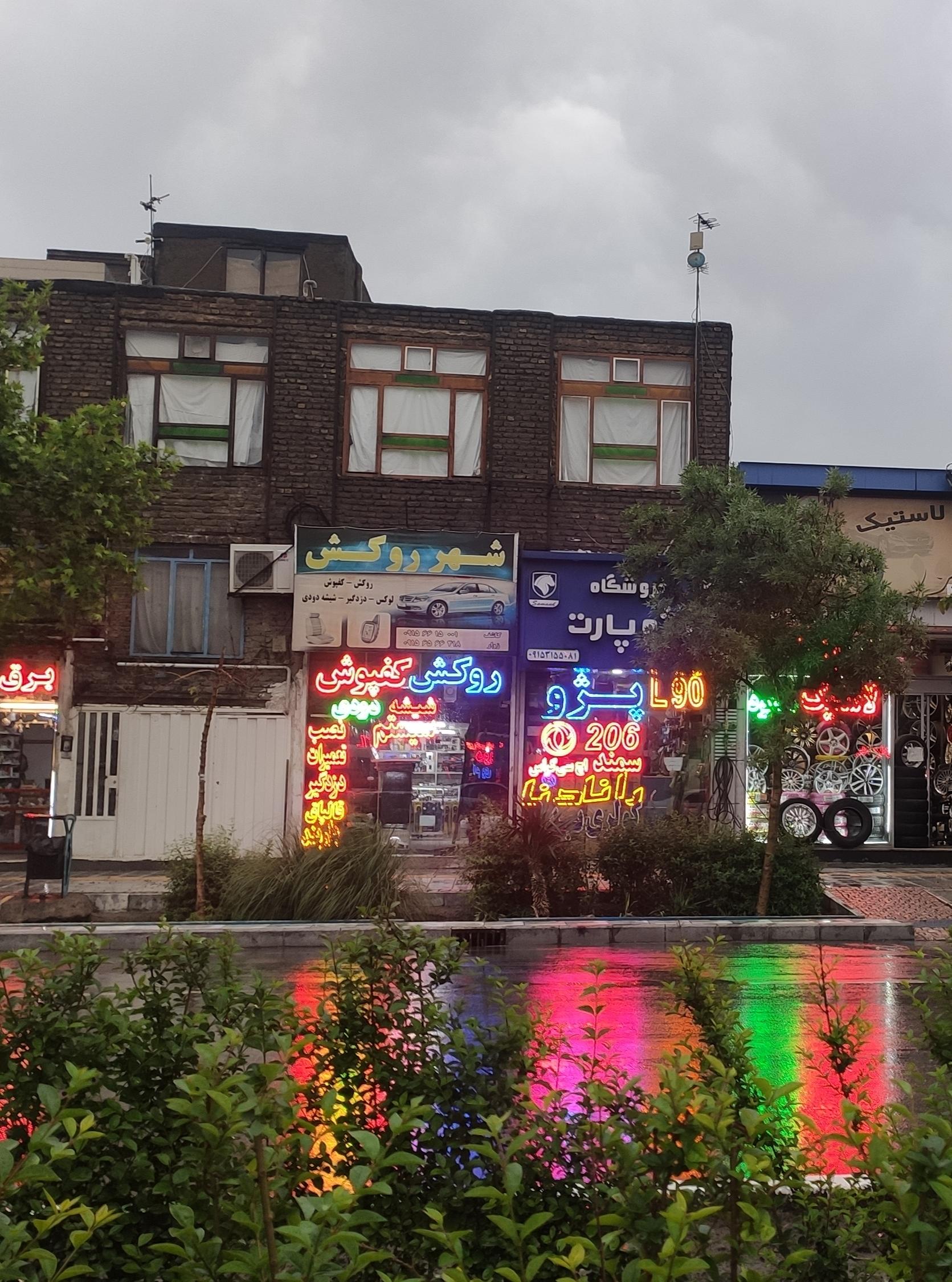 عکس فروشگاه شهر روکش