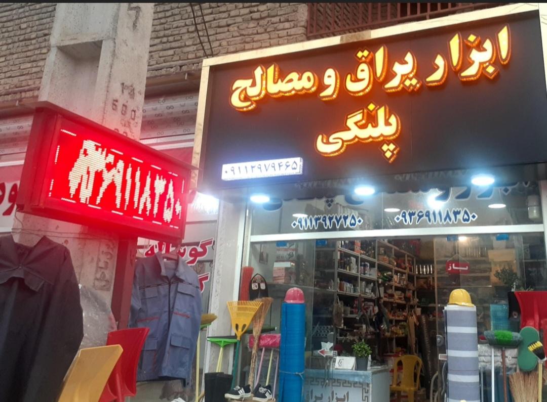 عکس ابزار یراق و مصالح ساختمانی پلنگی