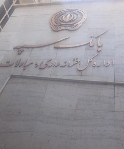 عکس اداره خزانه و مبادلات بانک سپه