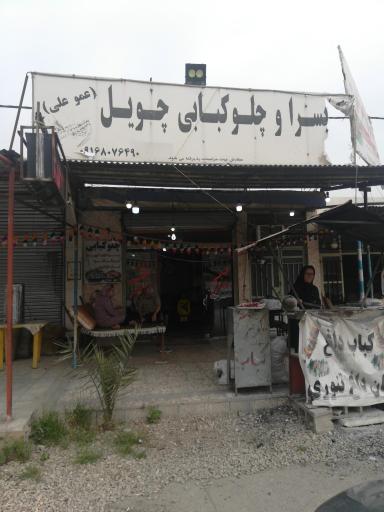 کبابسرا چویل (عمو علی)
