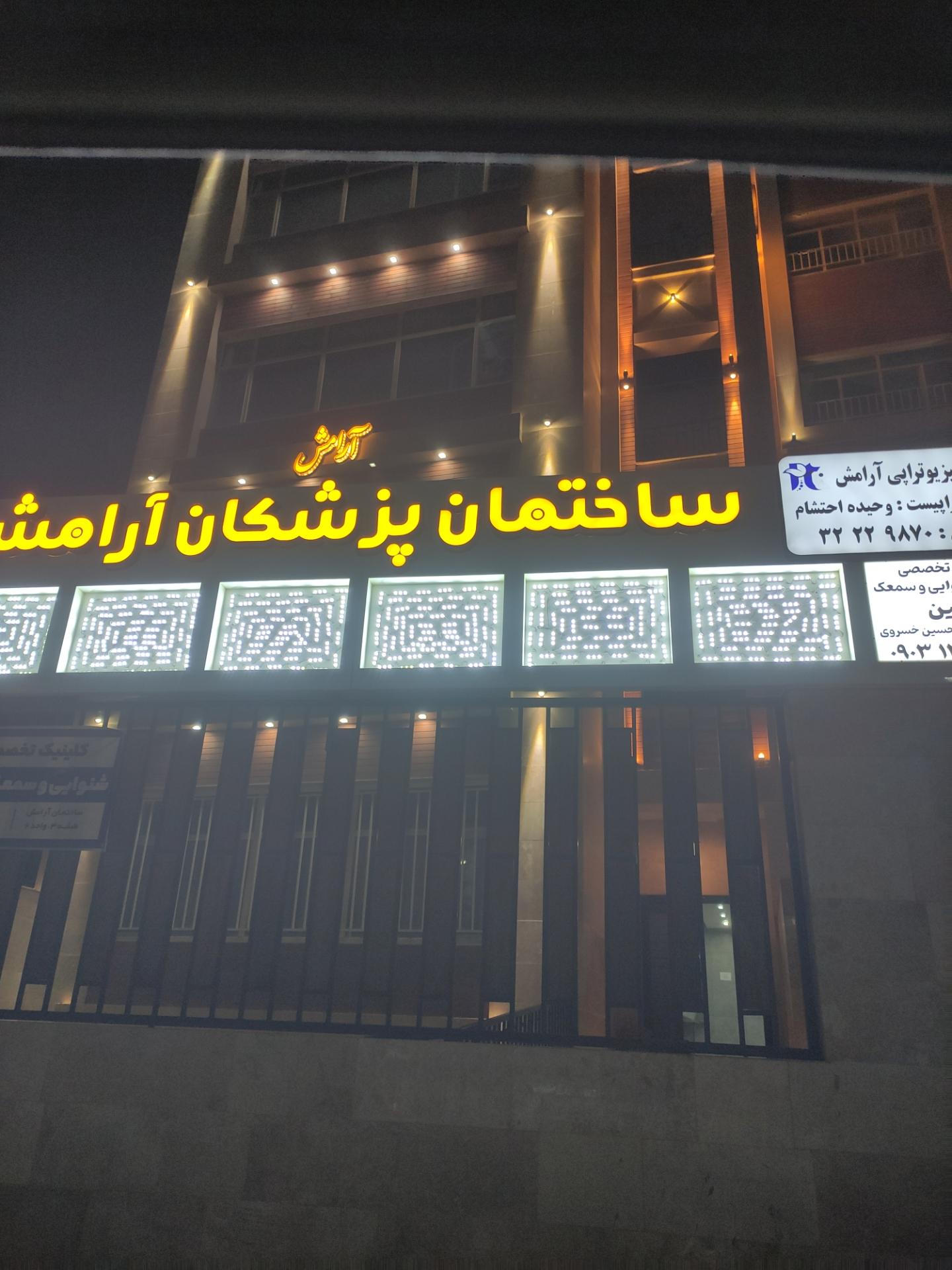 عکس ساختمان پزشکان آرامش 