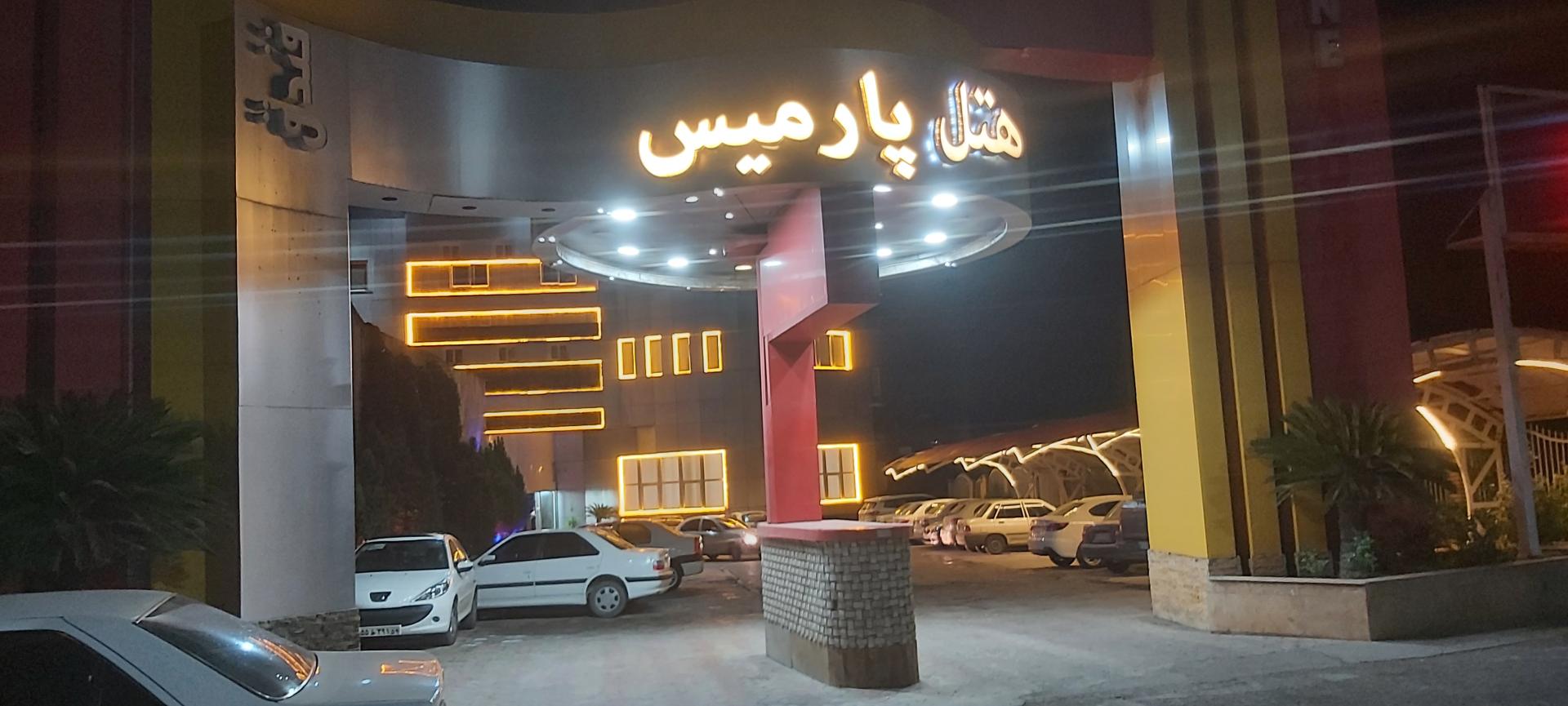 عکس هتل نگارستان (پارمیس سابق) علی آبادکتول