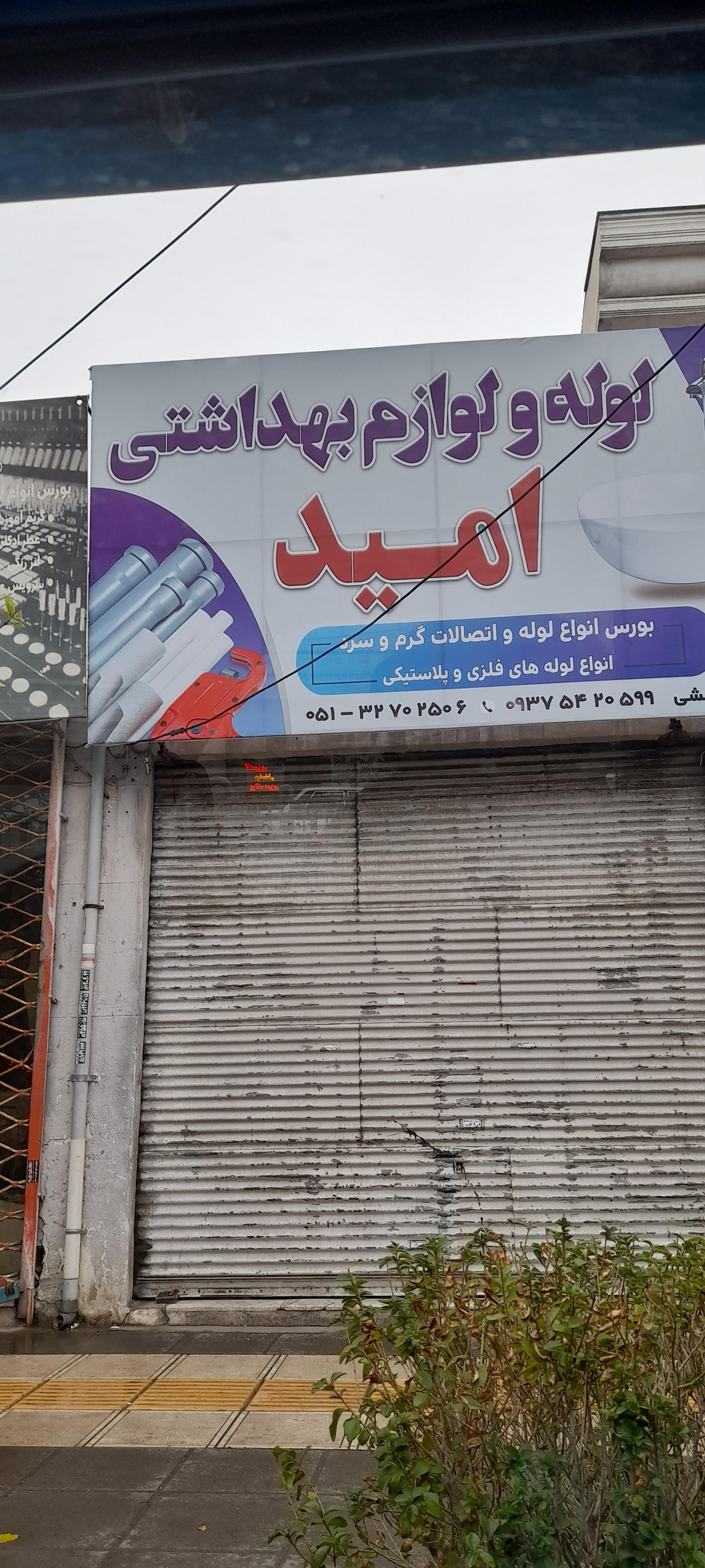 عکس فروشگاه لوله و لوازم بهداشتی امید