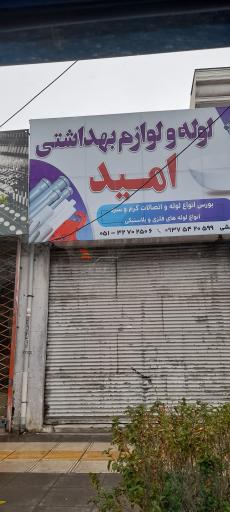 عکس فروشگاه لوله و لوازم بهداشتی امید