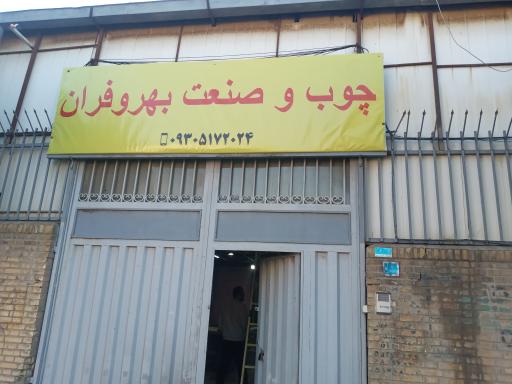 عکس چوب و صنعت بهروفران