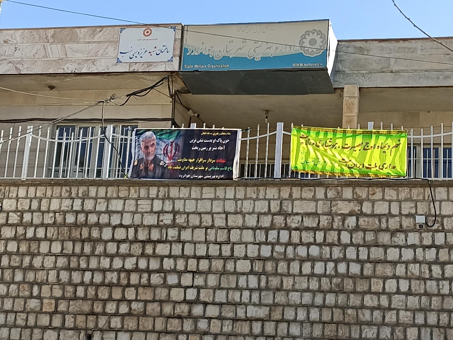 عکس اداره بهزیستی جوانرود 