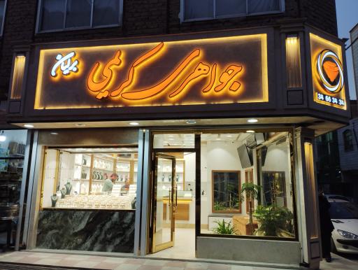 عکس جواهری کریمی