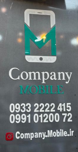 عکس کمپانی موبایل