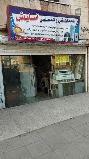 عکس تعمیرگاه لوازم خانگی آسایش 