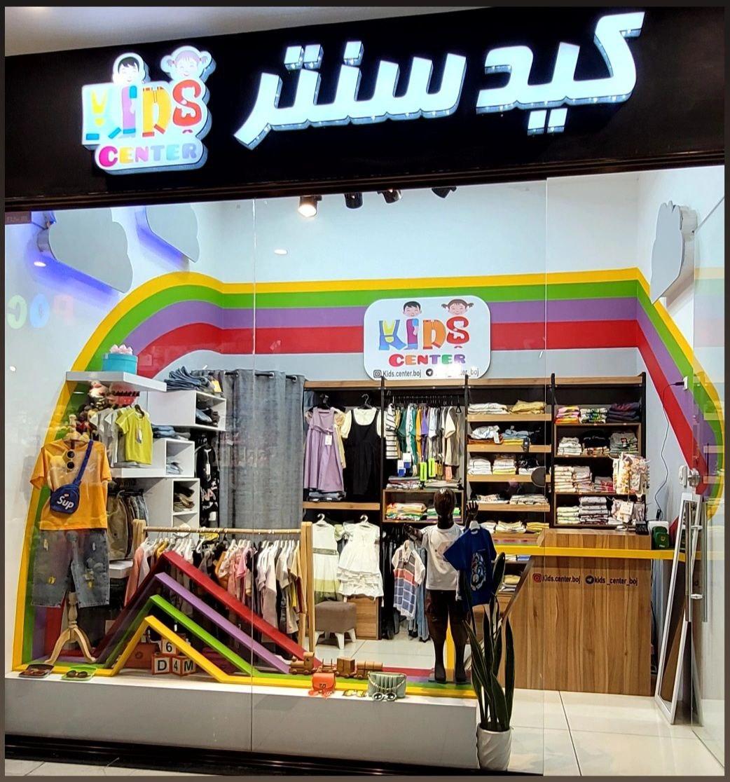 عکس فروشگاه لباس کودک و نوجوان کیدسنتر