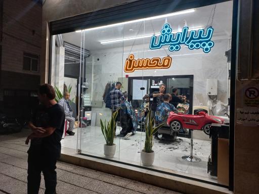 عکس پیرایش محسن