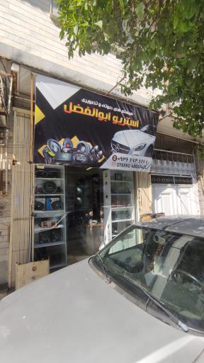 عکس استریو سیستم ابولفضل