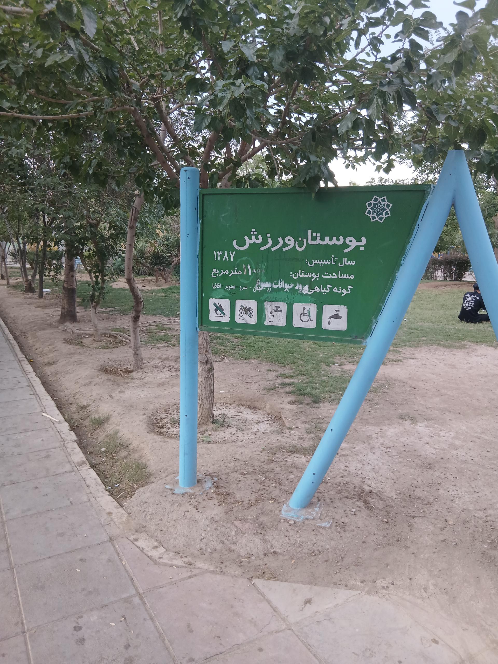 عکس بوستان ورزش